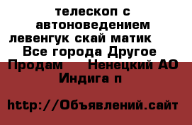 телескоп с автоноведением левенгук скай матик 127 - Все города Другое » Продам   . Ненецкий АО,Индига п.